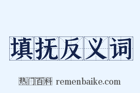 填抚反义词是什么意思的图片